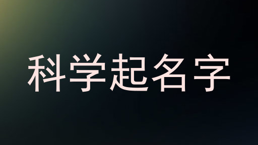 科学起名字