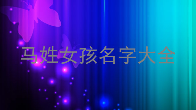 马姓女孩名字大全