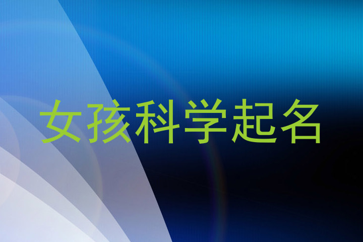 女孩科学起名