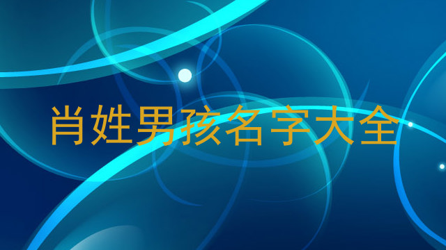 肖姓男孩名字大全