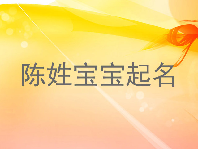 陈姓宝宝起名