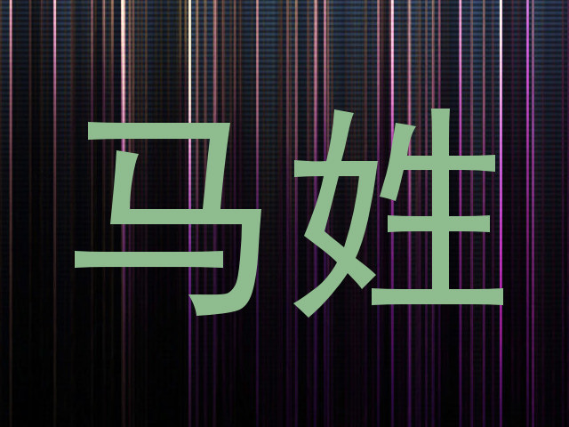 马姓
