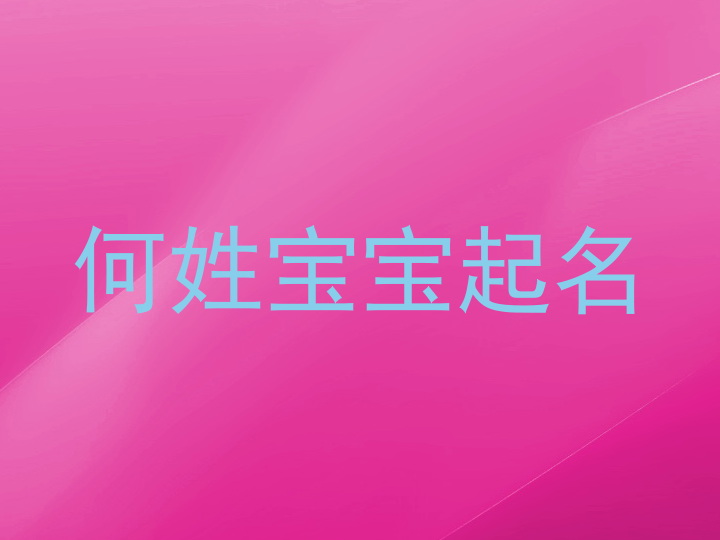 何姓宝宝起名
