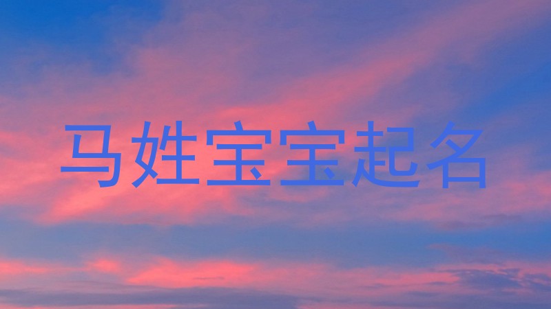 马姓宝宝起名