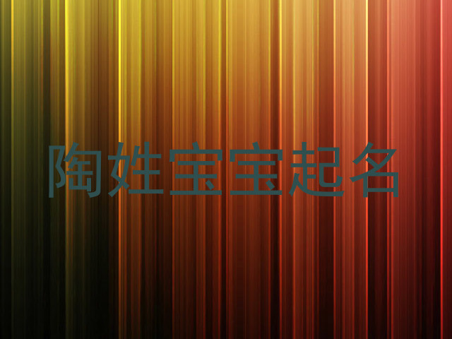 陶姓宝宝起名