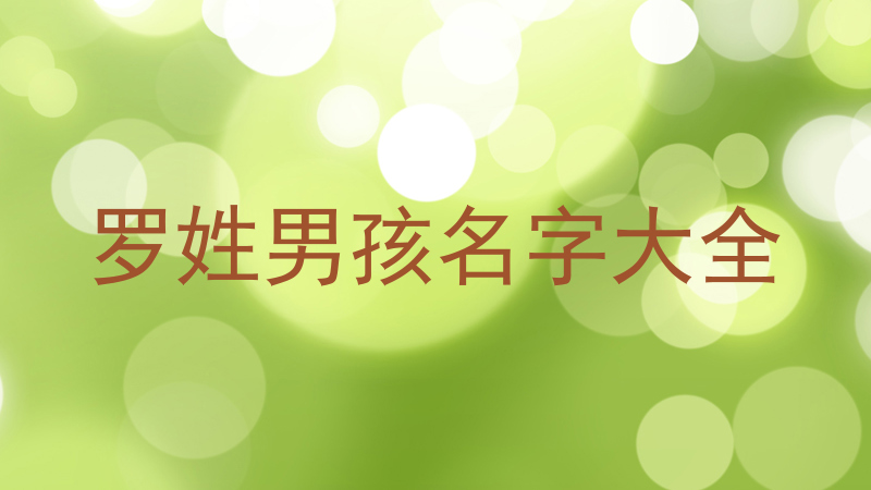 罗姓男孩名字大全