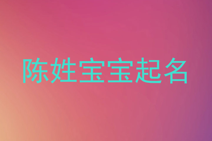 陈姓宝宝起名