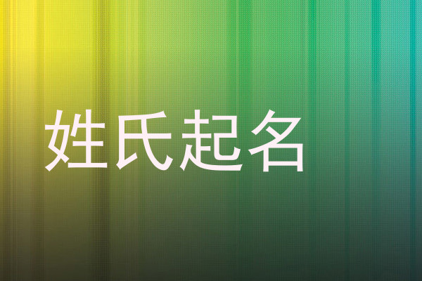 魏姓宝宝起名