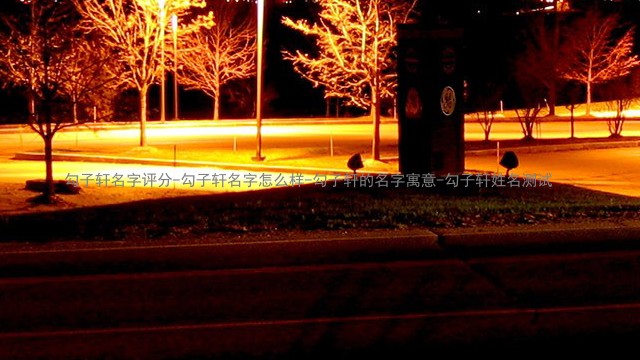 勾子轩名字评分-勾子轩名字怎么样-勾子轩的名字寓意-勾子轩姓名测试