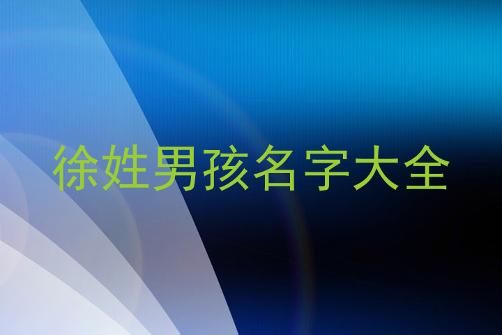 徐姓男孩名字大全