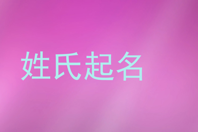 梁姓男孩名字大全