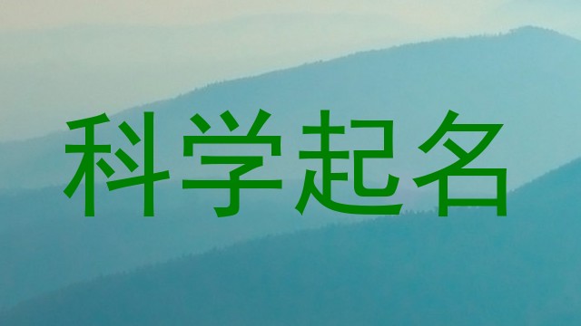 科学起名