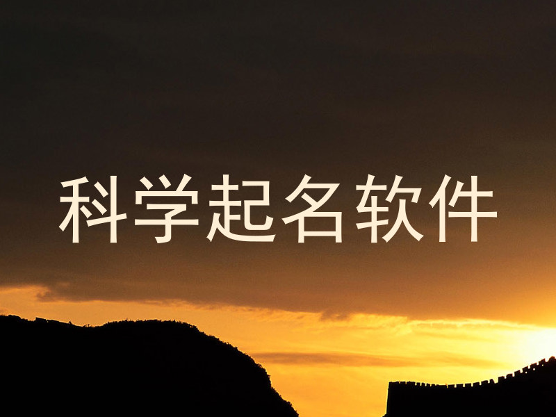 科学起名软件