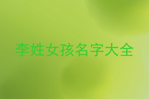 李姓女孩名字大全