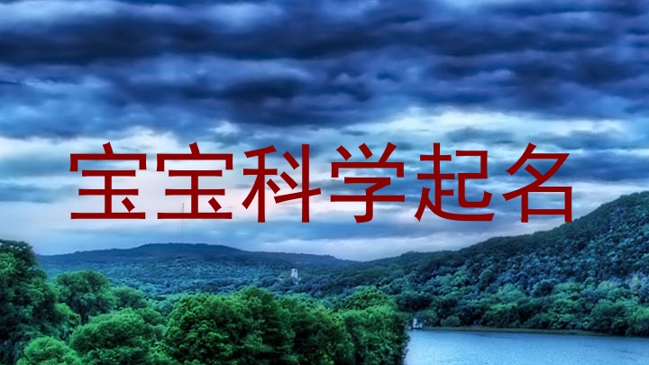 宝宝科学起名