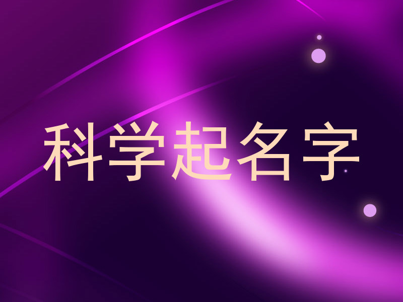 科学起名字