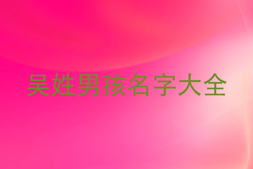 吴姓男孩名字大全