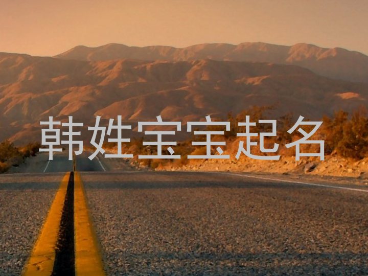 韩姓宝宝起名