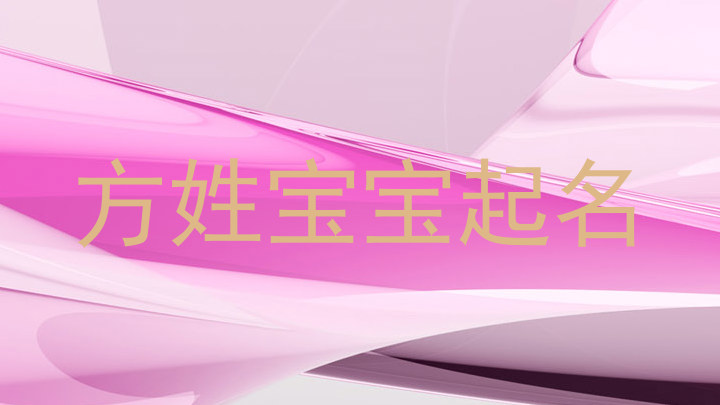 方姓宝宝起名