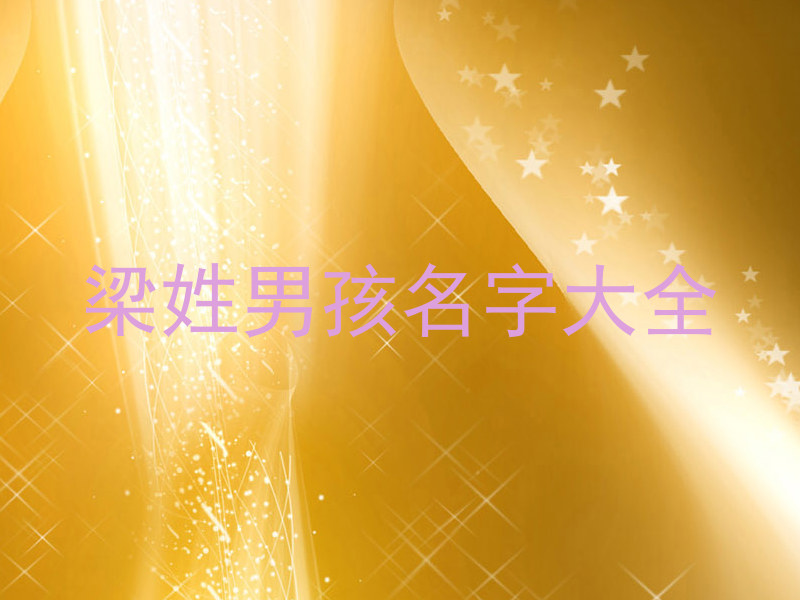 梁姓男孩名字大全
