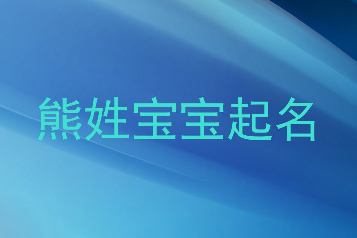 熊姓宝宝起名