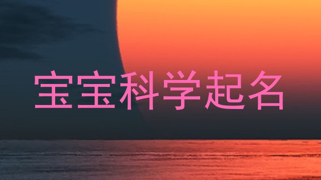 宝宝科学起名