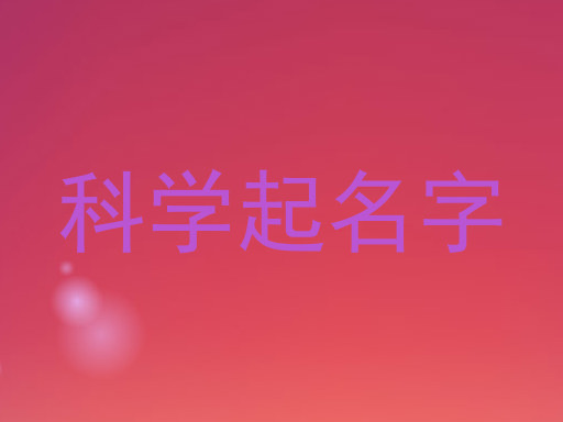 科学起名字