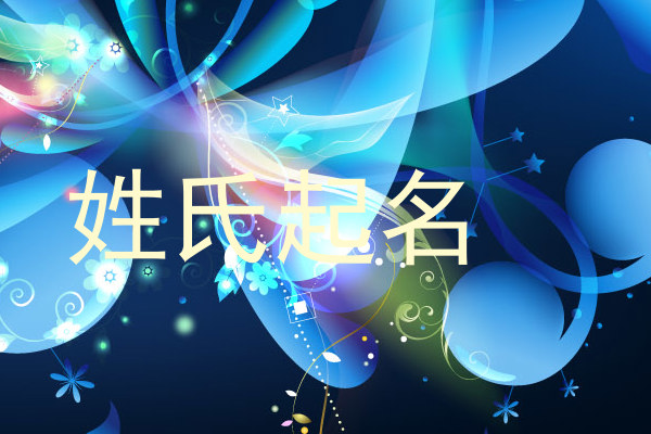 姓氏起名