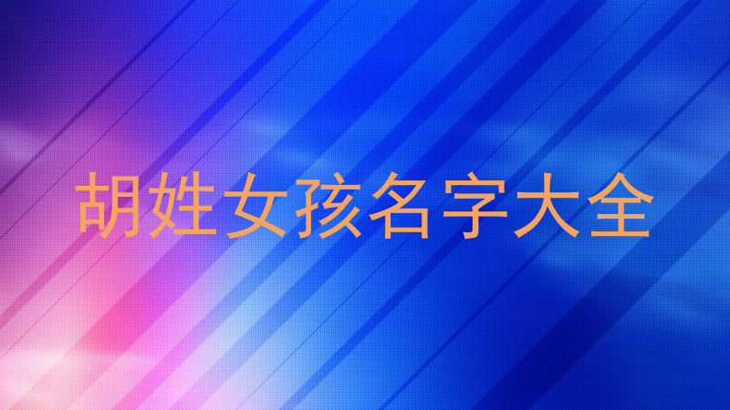 胡姓女孩名字大全