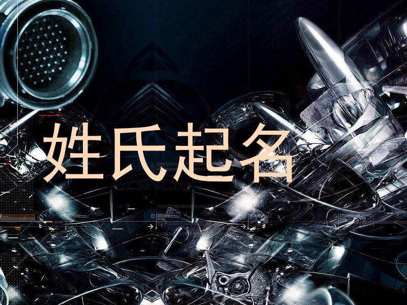 姓氏起名