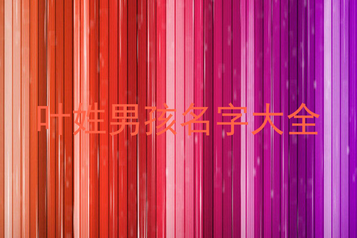 叶姓男孩名字大全