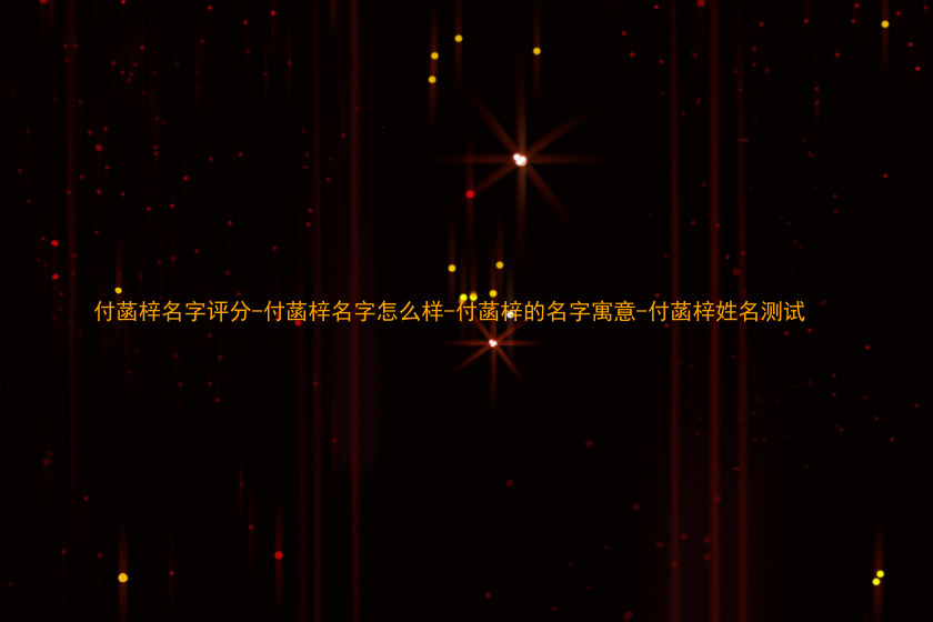 付菡梓名字评分-付菡梓名字怎么样-付菡梓的名字寓意-付菡梓姓名测试