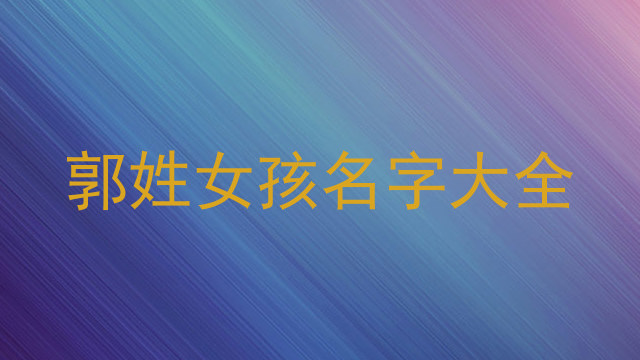 郭姓女孩名字大全