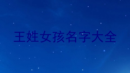 王姓女孩名字大全