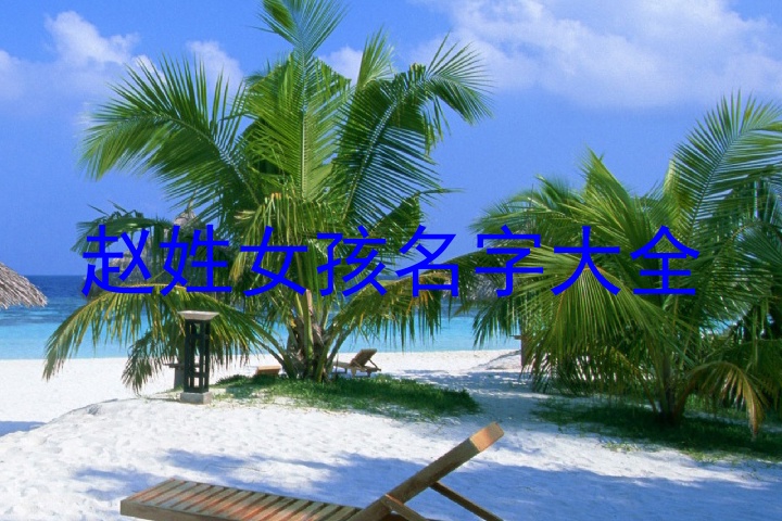 赵姓女孩名字大全