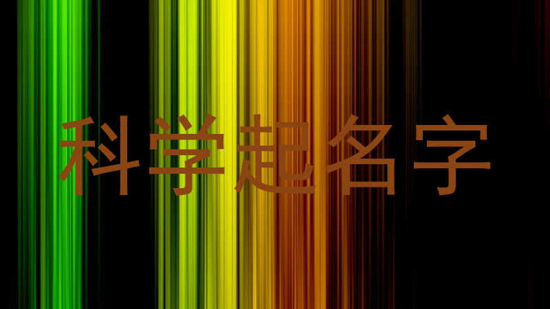 科学起名字