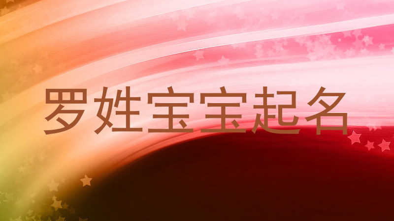 罗姓宝宝起名