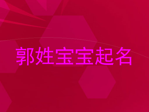 郭姓宝宝起名
