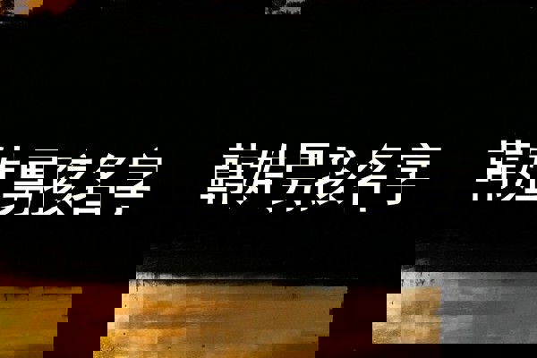 韩姓男孩名字