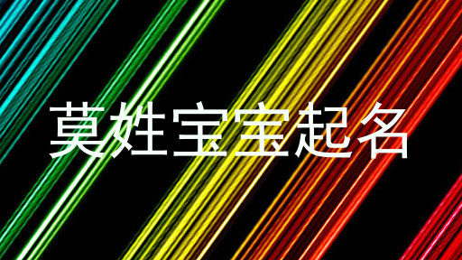 莫姓宝宝起名