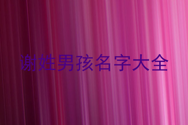 谢姓男孩名字大全