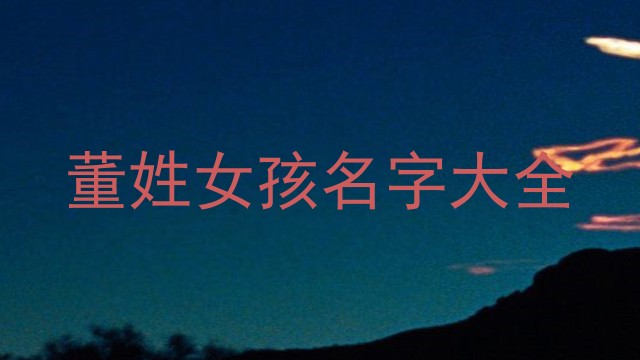 董姓女孩名字大全