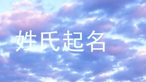 姓氏起名