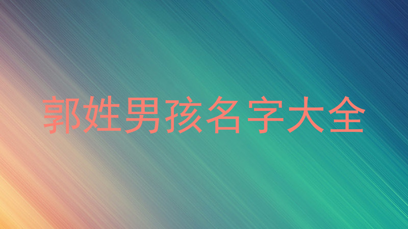 郭姓男孩名字大全