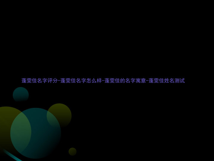 蓬雯佳名字评分-蓬雯佳名字怎么样-蓬雯佳的名字寓意-蓬雯佳姓名测试