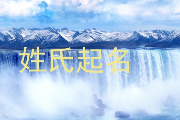 姓氏起名
