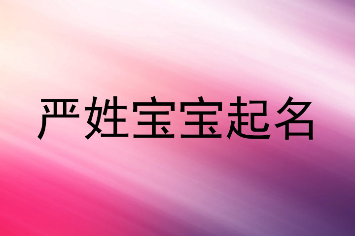 严姓宝宝起名