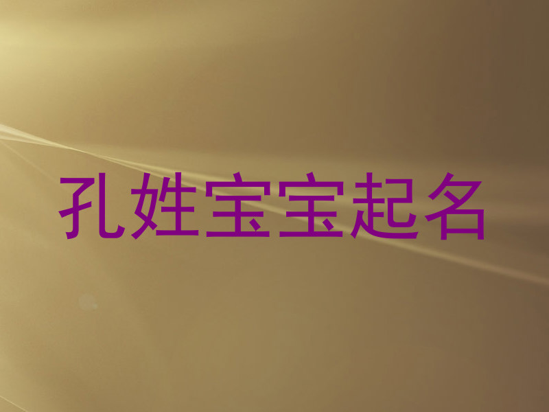 孔姓宝宝起名
