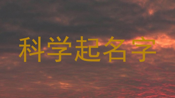 科学起名字