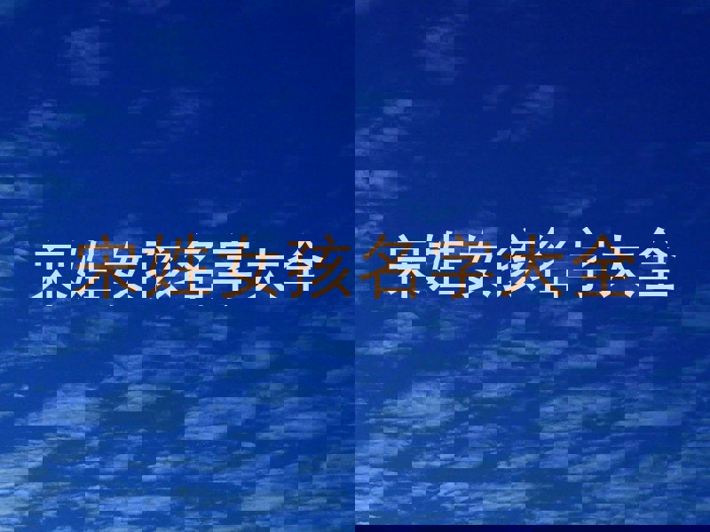 宋姓女孩名字大全